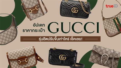 อัปเดท! ราคากระเป๋า Gucci 2022 หลังปรับร